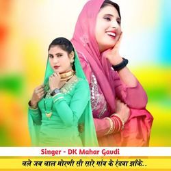 चले जब चाल मोरणी सी सारे गांव के रंडवा झाँके