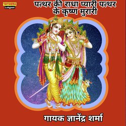 Pathar Ki Radha Pyari Pathar Ke Krishn Murari-RzAJQTd,YV4