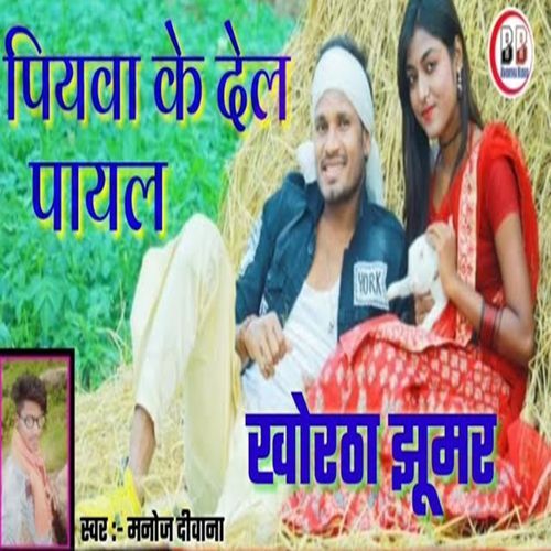 Piyva Ke Del Payal