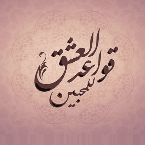 Qawaeid El Eishq Lel Mohebin - قواعد العشق للمحبين