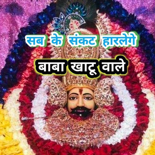 Sab Ke Sankat Haar Lenge Baba Khatu Waale