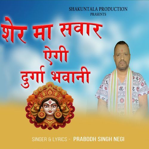 Sher Ma Sawar Aigi Durga Bhawani