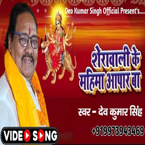 Sherawali Ke Mahima Apar Ba (Bhojpuri)