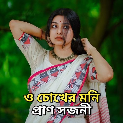 ও চোখের মনি প্রাণ সজনী