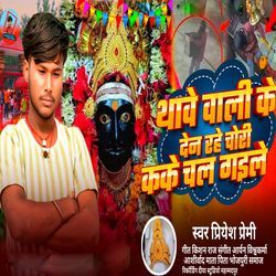 Thabe Wali Ke Den Rahe Chori Kake Chal Gaile