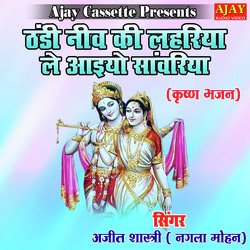 Thandi Neev Ki Lahariya Le Aiyo Sanwariya (Krashan Bhajan)