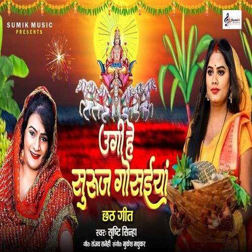 Ugi Hey Suruj Gosaiya