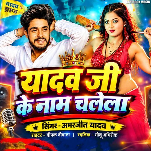 Yadav Ji Ke Nam Chalela