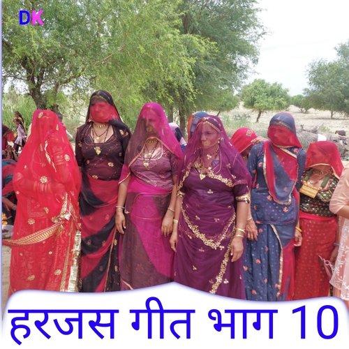 हरजस गीत भाग 10 (Marwadi Harjas Geet)