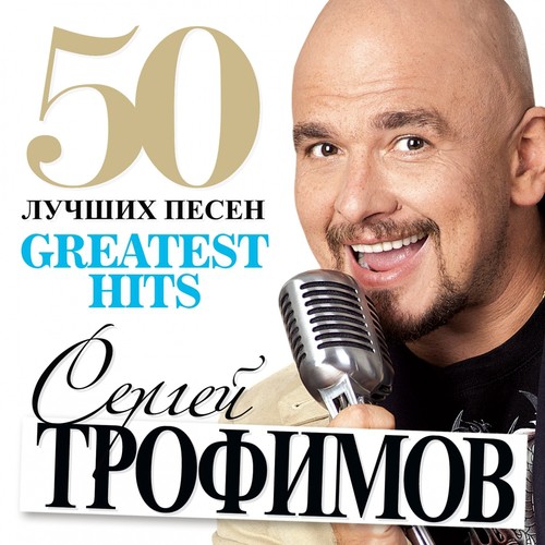 Не Моя Вина Lyrics - 50 Лучших Песен (Greatest Hits) - Only On.
