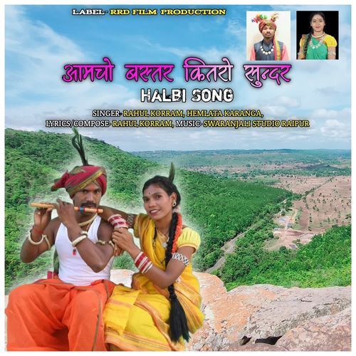 AMCHO BASTAR KHUBE SUNDAR HALBI SONG