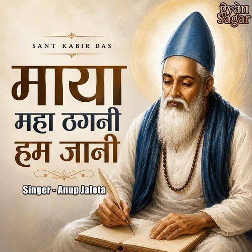 माया महा ठगनी हम जानी। कबीर दास। Anup Jalota