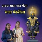 Avgha Sara Gav Gela Chala Pandharila