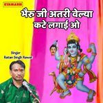 भैरु जी अतरी वेल्या कटे लगाई ओ