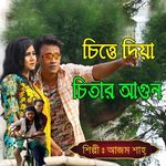 চিত্তে দিয়া চিতার আগুন