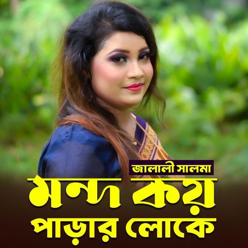 মন্দ ক��য় পাড়ার লোকে