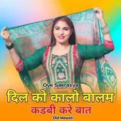 दिल को कालो बालम कडबी करे बात ओल्ड मेवाती