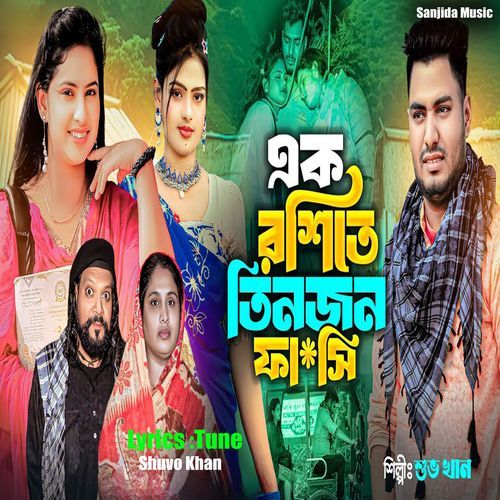 এক রশিতে তিনজন ফাঁসি