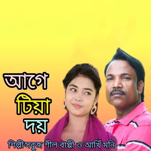 আগে টিয়া দয়