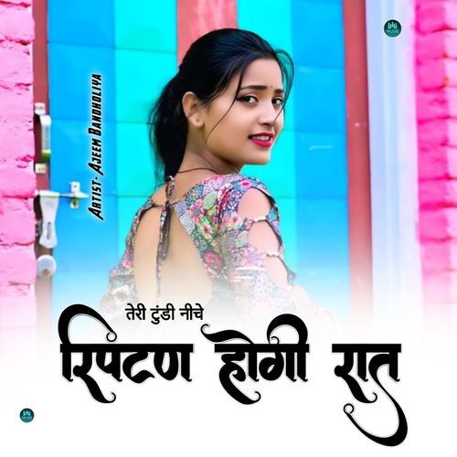 तेरी टुंडी नीचे रिपटन होगी रात