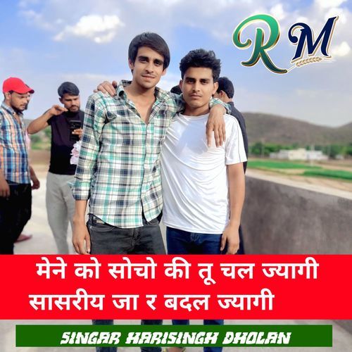 मेने को सोचो की तू चल ज्यागी सासरीय जा र बदल ज्यागी