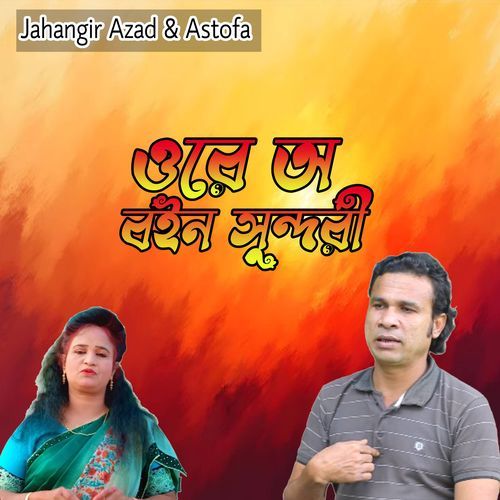 ওরে অ বইন সুন্দরী