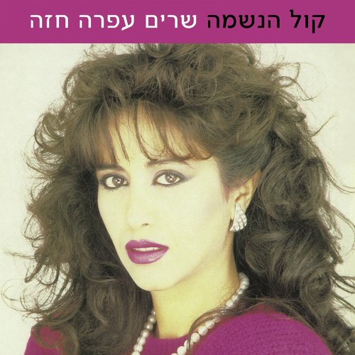 קול הנשמה - שרים עפרה חזה_poster_image