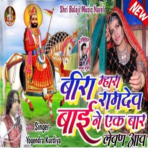 Beera Mara Ramdev Ek Bar Levan Aao