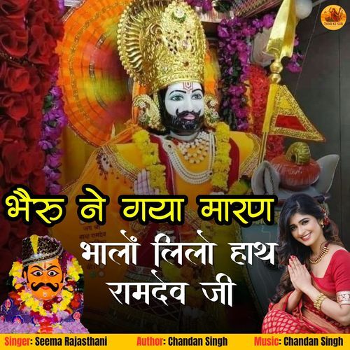 Bhairu Ne Gaya Maran Bhalo Lilo Hath Ramdev Ji