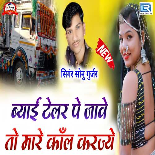 Byai Telar Pe Jave To Mare Call Karjye