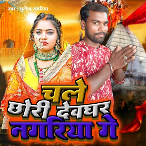 Chal Chhori Devghar Nagariya Ge