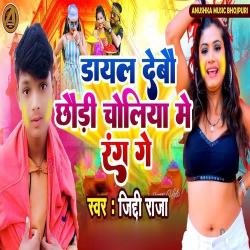 Dayal Debou Chhoudi Choliya Me Rang Ge