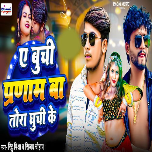 E Buchi Pranam Ba Tora Ghuchi Ke