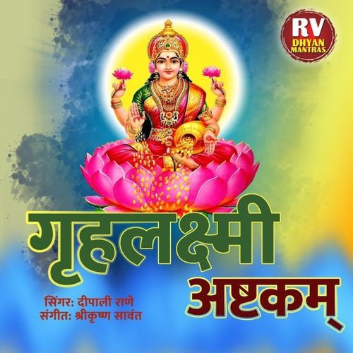 Gruhalakshmi Ashtakam