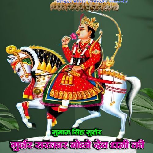 Gurjar Sarkar Bolo Dev Dhani Ki