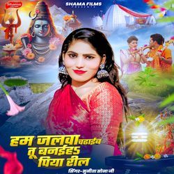 Ham Jalawa Chadhaib Tu Banaiha Piya Reel