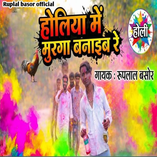 Holiya Me Murga Banaib Re