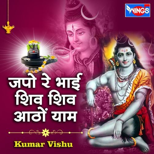 Japo Re Bhai Shiv Shiv Atho Yam