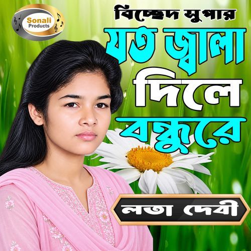 Joto Jala Dile Bondhure