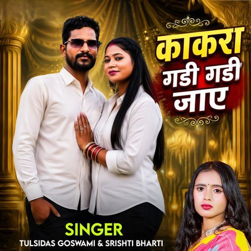 Kakara Gadi Gadi Jaye