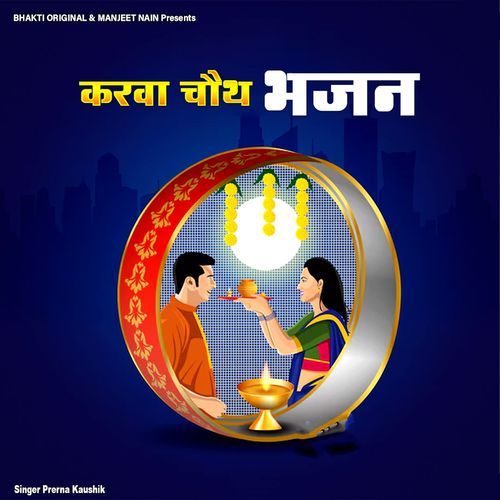 Karawa Chauth Bhajan
