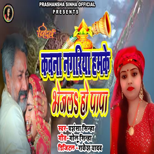 Kawana Nagriya Hamke Bhejala Ho Papa (bhojpuri)