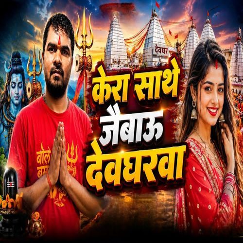 Kera Sathe Jaibai Devgharba