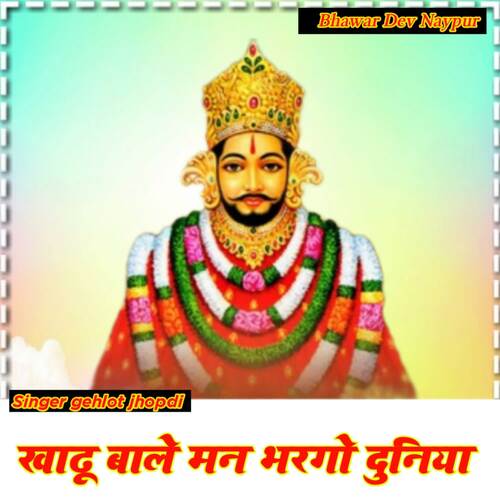 Khatu Bale Mann Bhargo Duniya