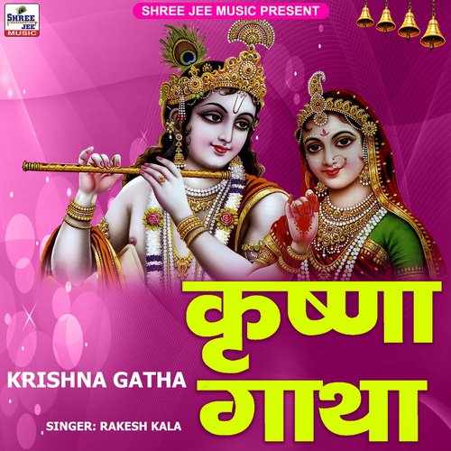Krishna Gatha