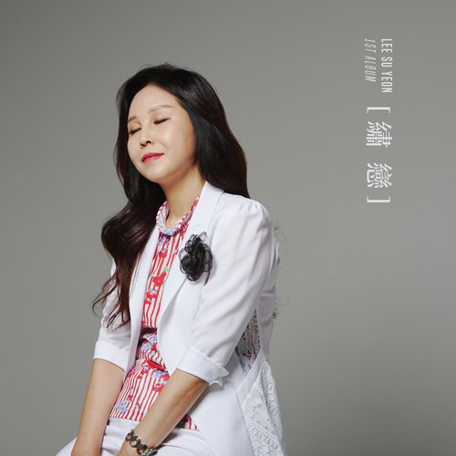이런게 사랑인가요 cover art