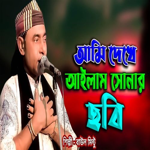 আমি দেখে আইলাম সোনার ছবি