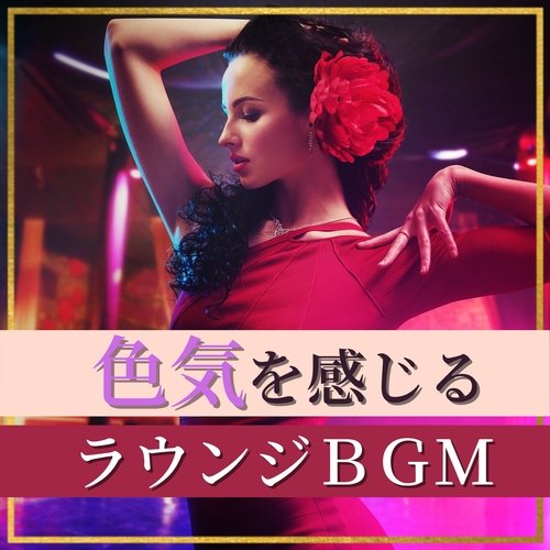 癒しの夜ジャズラウンジＢＧＭ cover art