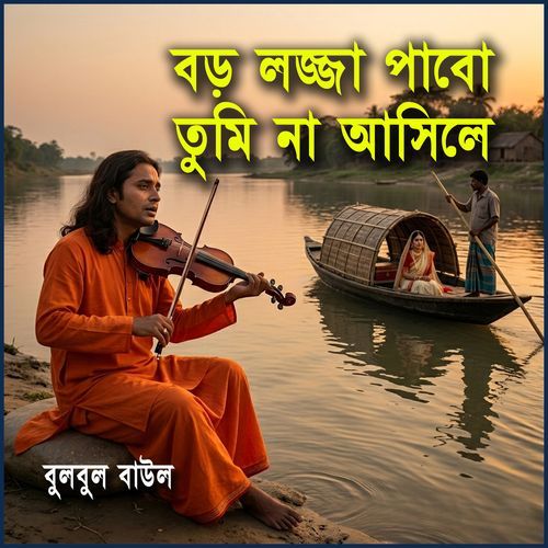 বড় লজ্জা পাবো রে বন্ধু তুমি না আসিলে