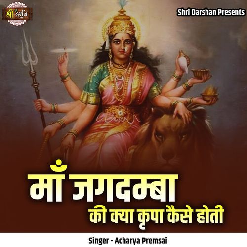 Maa Jagdamba Ki Kya Kripa Kaise Hoti